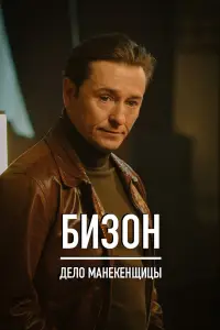 Бизон: Дело манекенщицы 